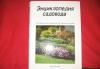Энциклопедия садовода.изд.Вид-Вагриус превью 721134.