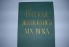 Русская живопись 19 века превью 721958.
