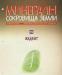 Минералы. Сокровища Земли вып. 15 Жадеит превью 722598.