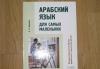 Арабский язык для детей превью 720807.