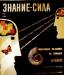 Знание-сила превью 720974.