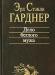Превью Эрл Стенли Гарднер, 6 книг Санкт-Петербург - 4
