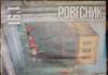 Превью Журнал "Ровесник" Москва - 1