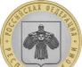 Превью 10р. биметалические монеты 1630 штук 2000-2010 гг Москва - 3