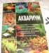Книга "Аквариум" превью 742817.