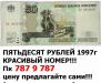 Превью Банкноты 1905г -1997г Москва - 4