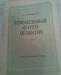 А.Лапаури "Просветленный фотообъектив" 1952г превью 743735.