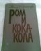 Р. де Буассьер "Ром и кока-кола" 1964г превью 743798.