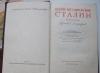 Превью Сталин. Краткая биография" 1948 г Брянск - 2