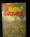 Как решать задачи по физике. б.и. Гринченко превью 745437.