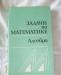 В.В. Вавилов. Задачи по математике. Алгебра превью 740758.
