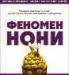 Превью Биоактивный сок Таитянский нони Тольятти - 2