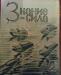Журнал Знание-Сила 1937г.и Газета Ком.Правда 1961 превью 749089.