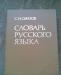 Словарь русского языка превью 754473.
