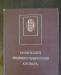 Советский-энциклопедический словарь превью 757562.