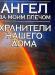Анохина н.с. Хранители нашего дома превью 759576.