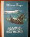 Жюль Верн, Двадцать тысяч лье под водой превью 760099.