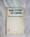 В.В. Зайце. Элементарная математика превью 761253.