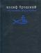 Бродский - "Перемена империи" превью 762434.