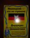 Дьяконов о.В. Немецкий - это не страшно превью 762658.