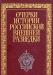 Очерки истории российской внешней разведки. Том 4 превью 763064.