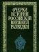 Очерки истории российской внешней разведки. Том 3 превью 763216.