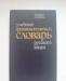 Учебный фразеологический словарь русского языка превью 760418.