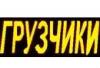 Превью Грузчики, такелаж Санкт-Петербург - 0