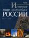 Учебник История экономики России Конотопов  превью 773075.