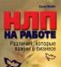 Нлп на работе. Различия, которые важны в бизнесе превью 773077.