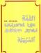 Начальный курс арабского языка превью 774442.