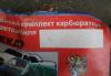 Превью Ремкомплект карбюратора на Волгу, Газ Москва - 1