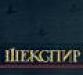 Шекспира 8 томов 1958 куплю за 800 рублей превью 778318.