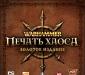 Warhammer. Печать Хаоса. Золотое издание превью 778748.