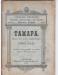 Опера "Тамара" 1886 превью 778754.