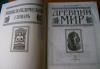 Превью Древний мир. Энциклопедический словарь Москва - 1