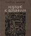 С. марков "идущие к вершинам" превью 786985.