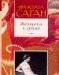 Ф. саган "женщина в гриме" превью 786990.