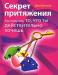 Джо Витале Секрет притяжения. Как получить то, что превью 792466.