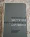 Оперативная хирургия и топографическая анатомия превью 797662.