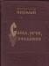 Митрополит Николай "Слова, речи, послания" превью 798824.