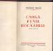 Превью Митрополит Николай "Слова, речи, послания" Москва - 1