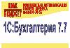 Бухгалтерия 1С 7.7 превью 82720.