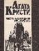 Кристи, Агата Место назначения не известно превью 83109.