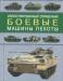 Боевые машины пехоты превью 804945.