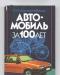 Автомобиль за 100 лет. Книги по авто превью 804975.