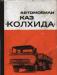 Автомобили Колхида. Книги по авто превью 805004.