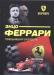 Энцо Ферарри превью 805022.
