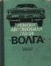 Газ-24 Волга. Книги по авто превью 805048.