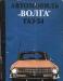 Превью Газ-24 Волга. Книги по авто Москва - 1